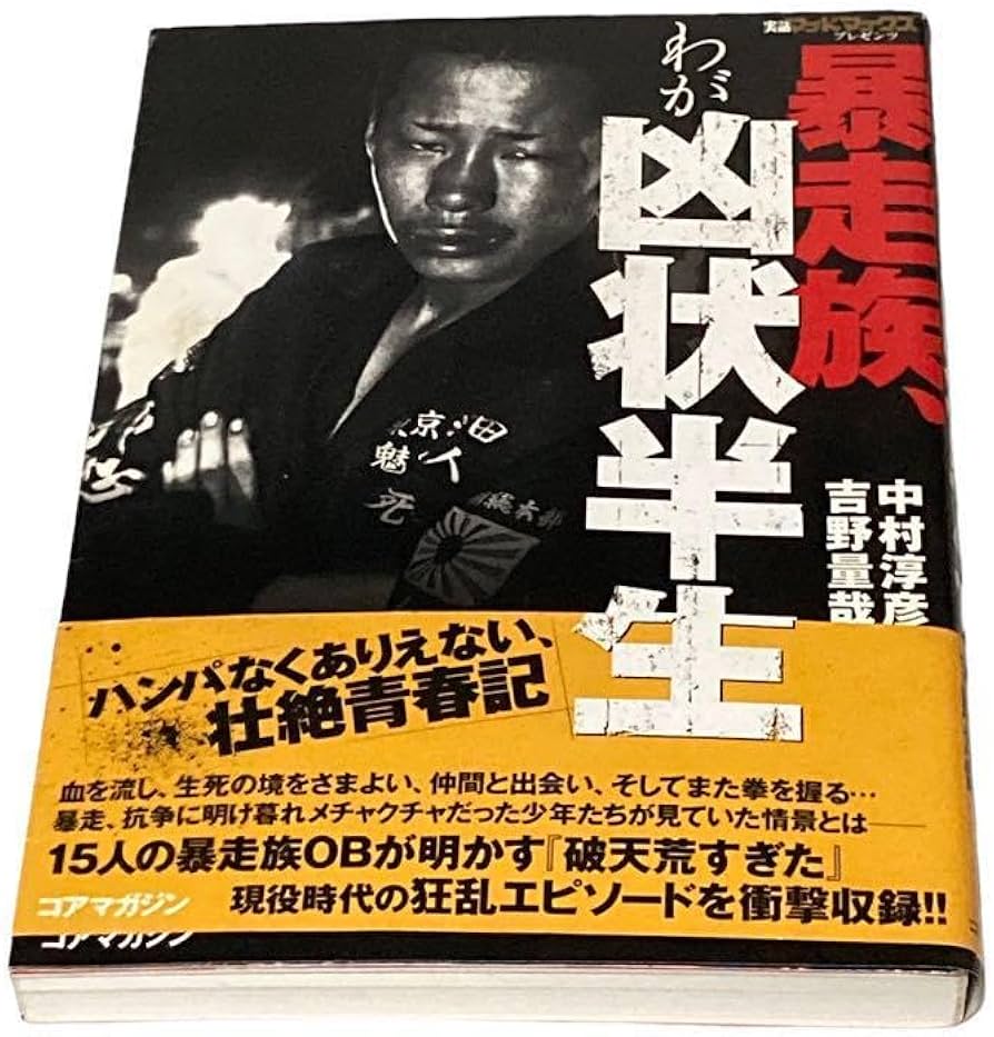 Amazon | 暴走族、わが凶状半生 | テーブルトークRPG | おもちゃ