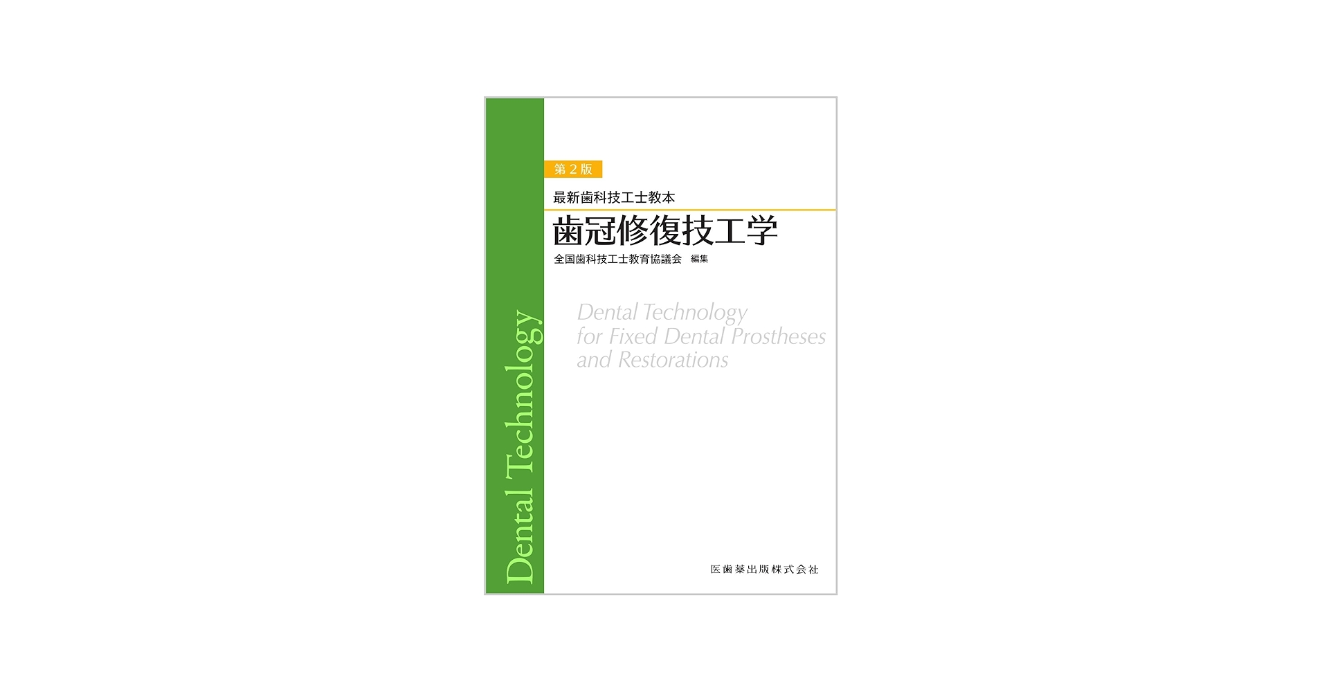 Amazon.co.jp: 最新歯科技工士教本 歯冠修復技工学 第2版 : 全国歯科