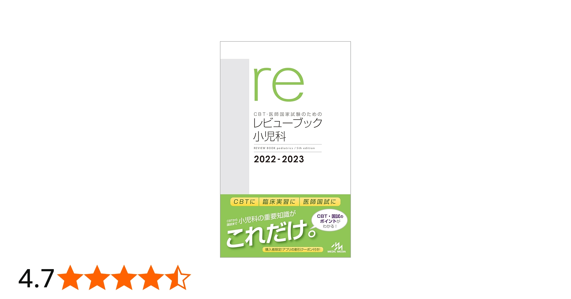 CBT・医師国家試験のためのレビューブック 小児科 2022-2023 | 国試
