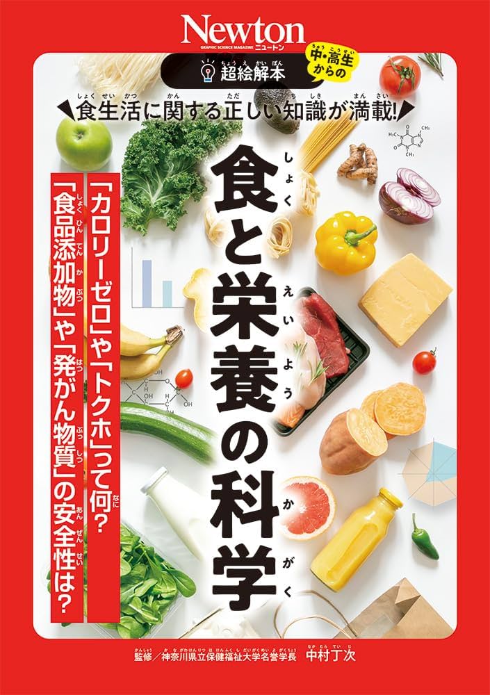 Amazon.co.jp: 超絵解本 食と栄養の科学 : 中村 丁次: 本