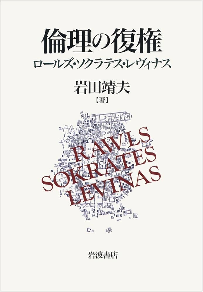 倫理の復権: ロールズ・ソクラテス・レヴィナス | 岩田 靖夫 |本