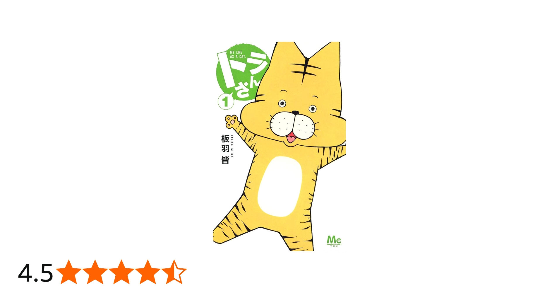 Amazon.co.jp: トラさん 1 (マーガレットコミックス) : 板羽 皆: 本