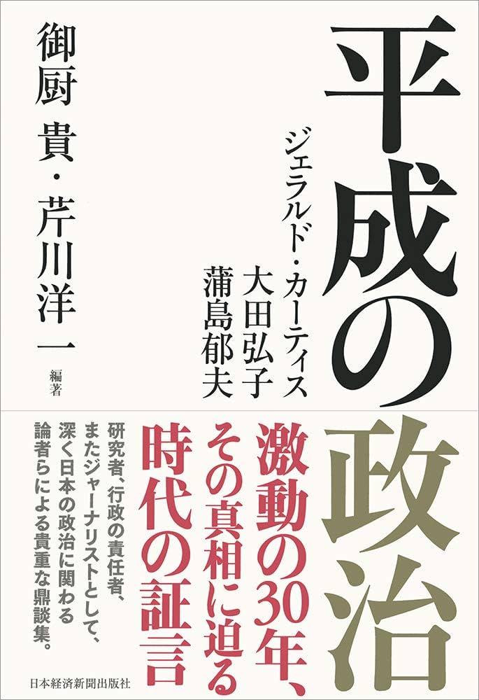 平成の政治 | 御厨 貴, 芹川 洋一 |本 | 通販 | Amazon