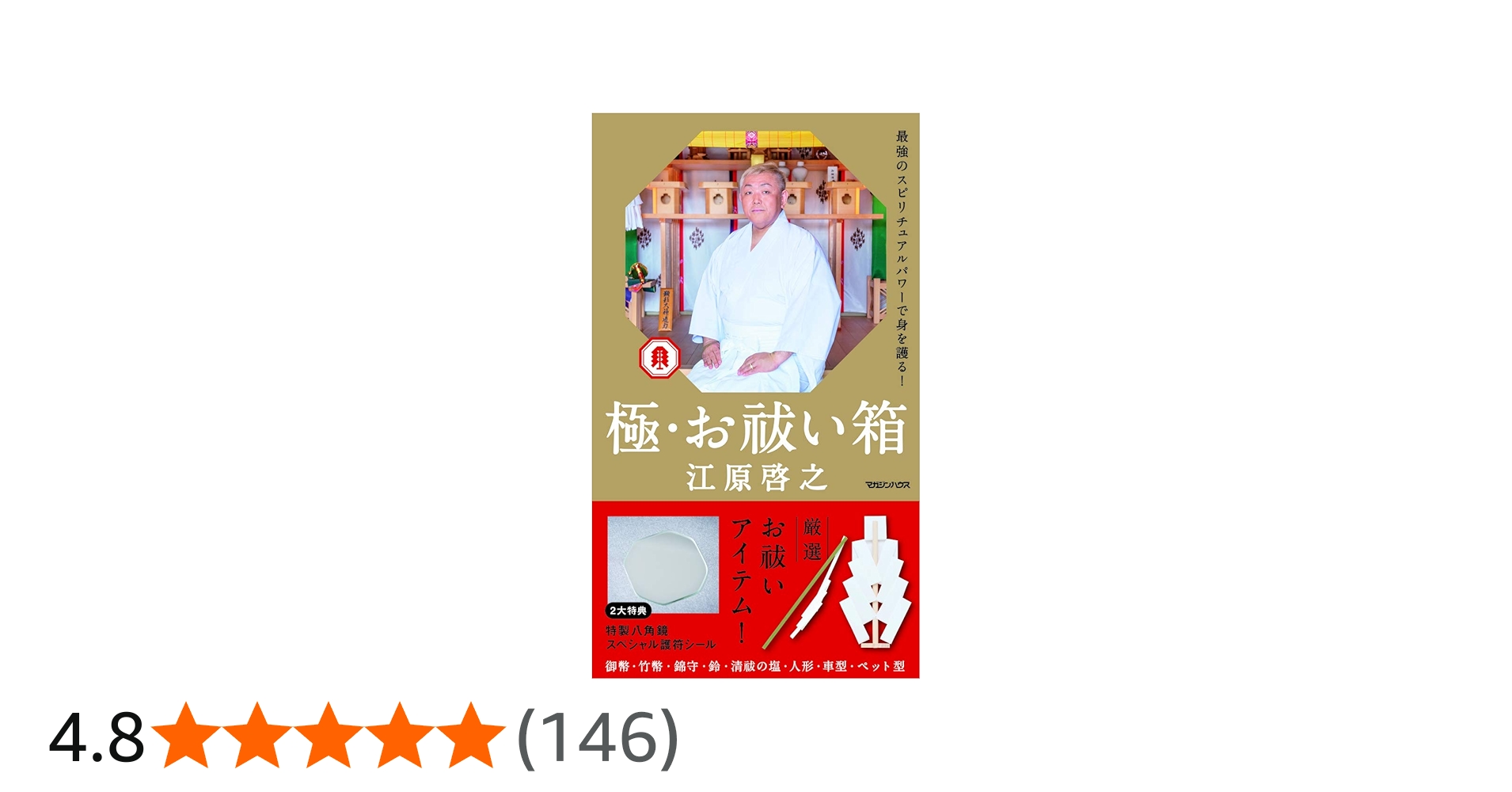極・お祓い箱 ([バラエティ]) | 江原 啓之 |本 | 通販 | Amazon