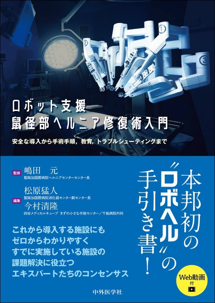 ロボット支援鼠径部ヘルニア修復術入門 安全な導入から手術手順，教育