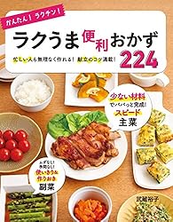 かんたん！ラクチン！作りおきの便利おかず218 [かんたんラクチン