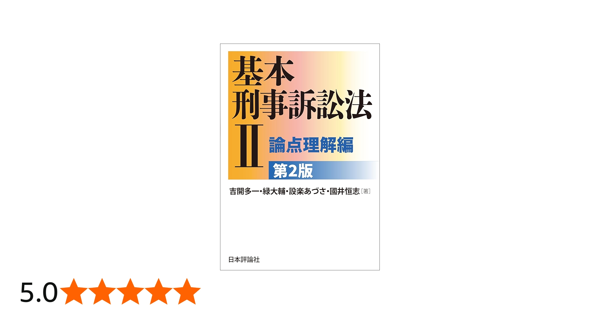 基本刑事訴訟法Ⅱ－論点理解編（第2版） | 吉開 多一, 緑 大輔, 設楽