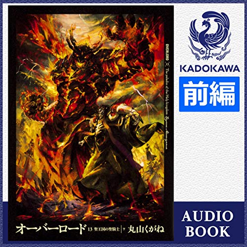Audible版『[13巻・下・前編] オーバーロード13 聖王国の聖騎士 ［下