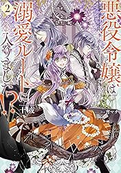 Amazon.co.jp: 悪役令嬢は溺愛ルートに入りました！？ 8巻 (デジタル版