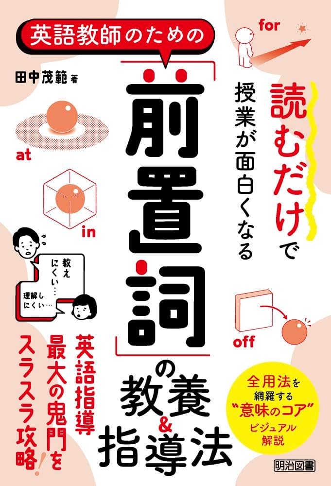 読むだけで授業が面白くなる 英語教師のための「前置詞」の教養＆指導