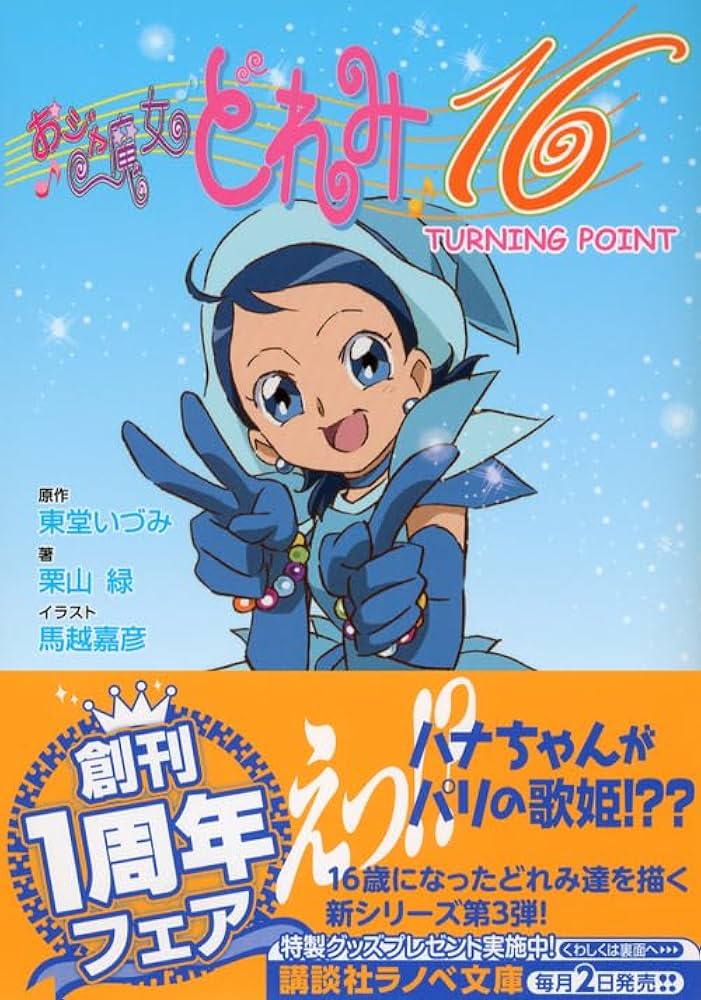 おジャ魔女どれみ16 TURNING POINT (講談社ラノベ文庫 と 1-1-3