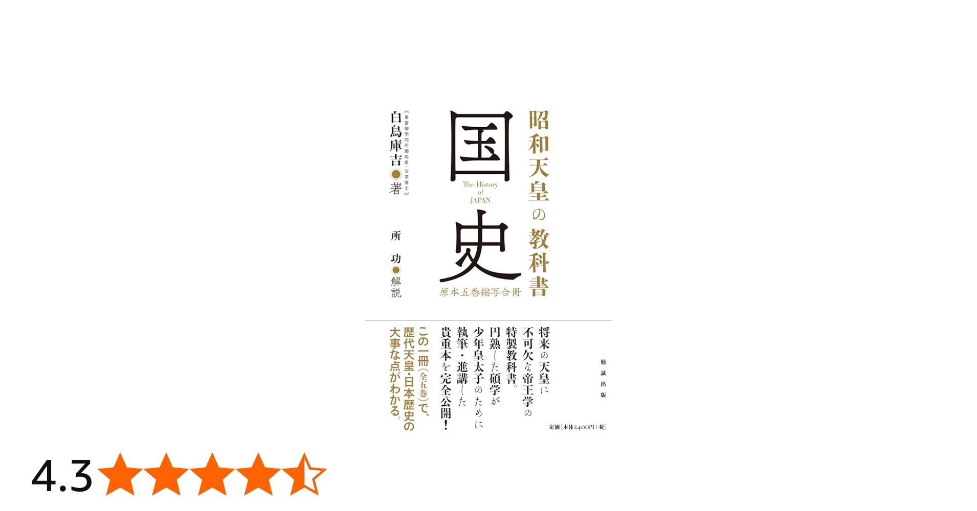 昭和天皇の教科書 国史 原本五巻縮写合冊 | 白鳥庫吉, 所功 |本 | 通販