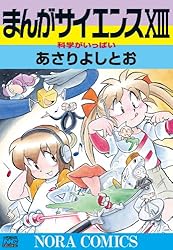 まんがサイエンス 12 暮らしの科学 | あさり よしとお | マンガ