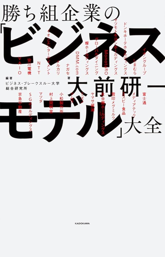 勝ち組企業の「ビジネスモデル」大全 | 大前 研一, ビジネス・ブレーク