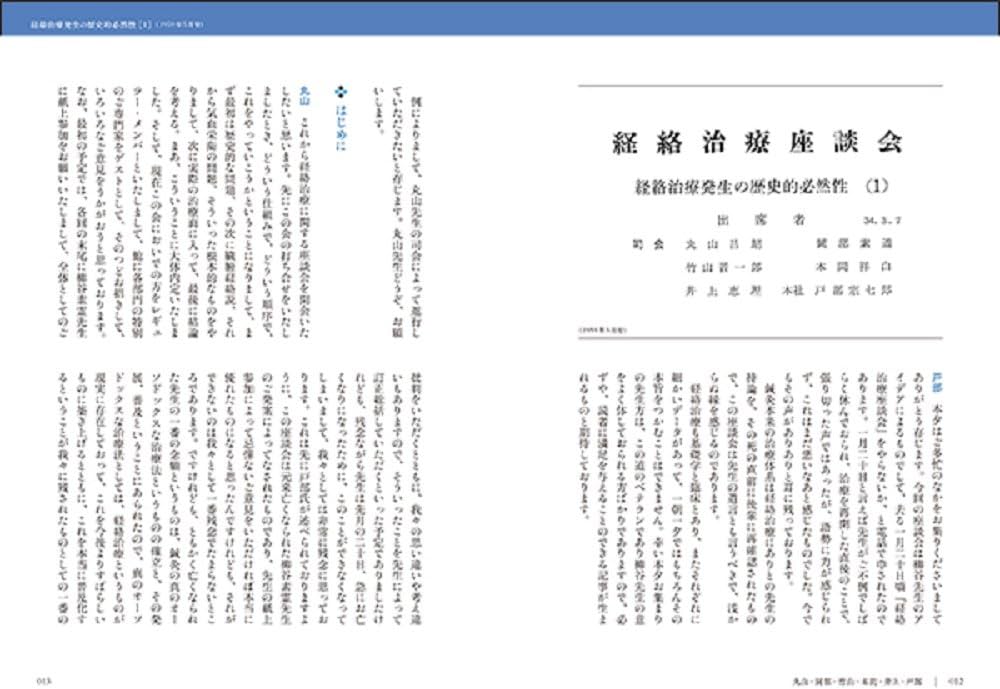 名人たちの経絡治療座談会 (医道の日本アーカイブス1) | 岡田明三 |本