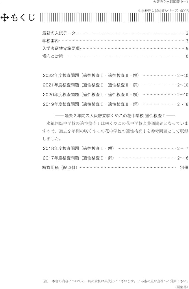 大阪府立水都国際中学校 2023年度受験用 赤本 4008 (中学校別入試対策