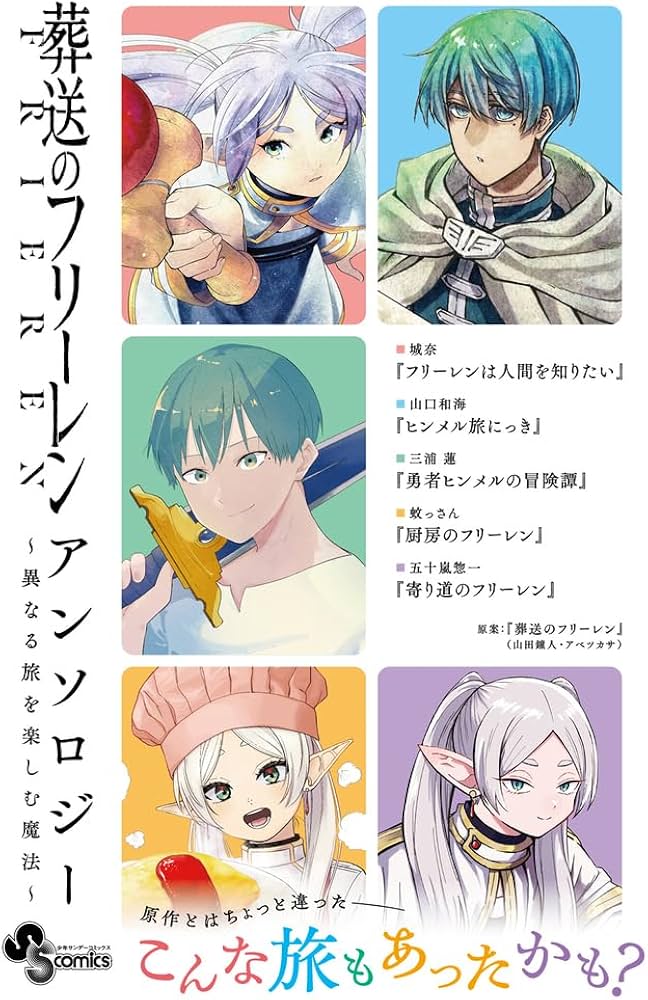 葬送のフリーレン アンソロジー~異なる旅を楽しむ魔法~ (少年サンデー