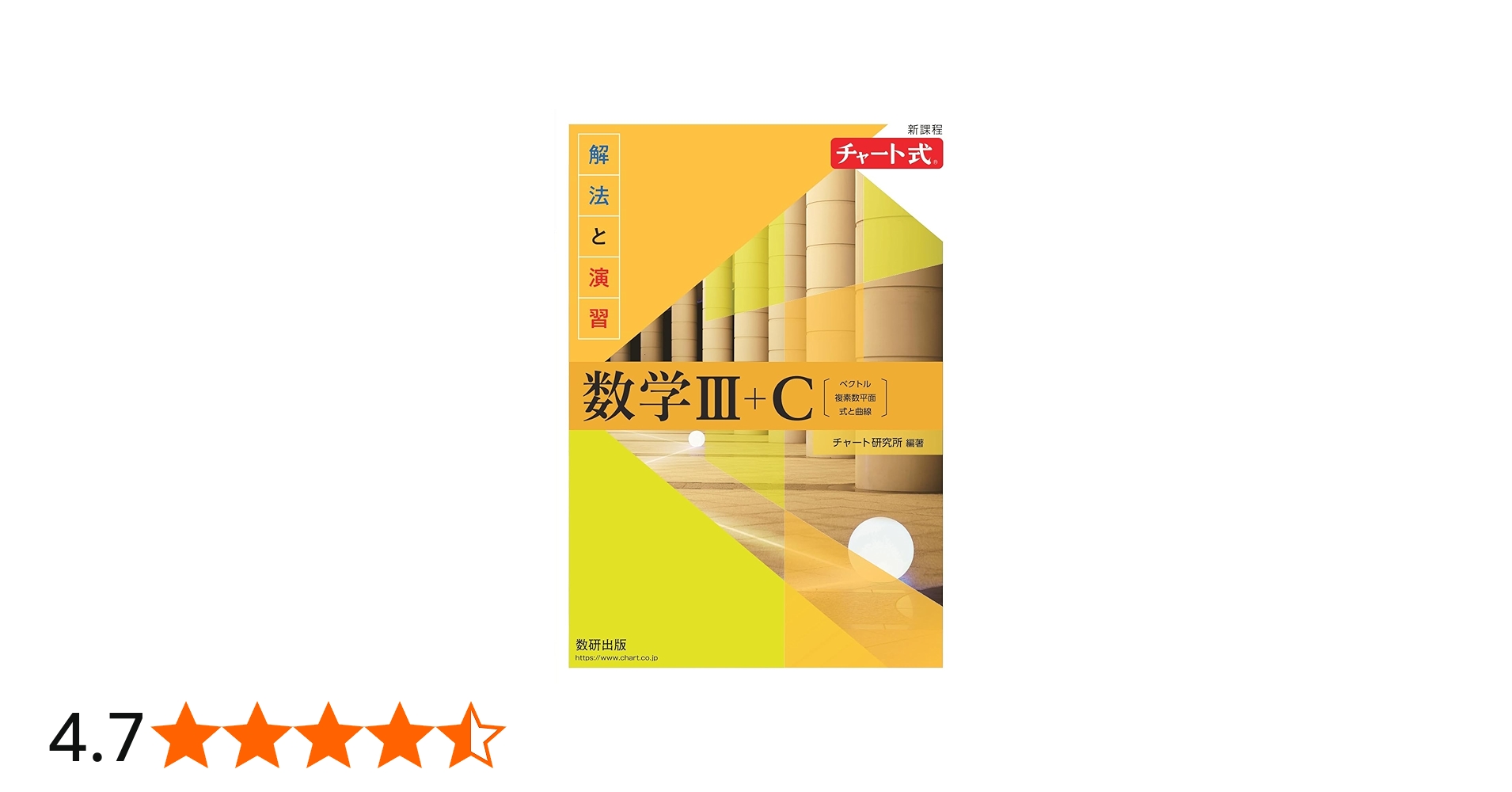 新課程 チャート式解法と演習数学III+C | チャート研究所 |本 | 通販