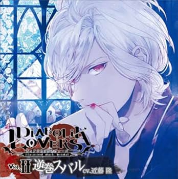 Amazon.co.jp: DIABOLIK LOVERS ドS吸血CD Vol.2 逆巻スバル: ミュージック