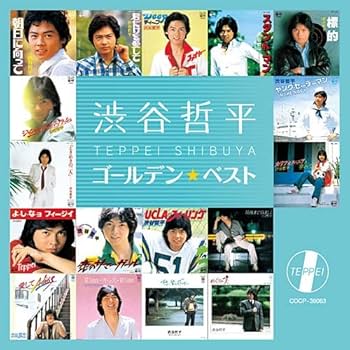 Amazon.co.jp: 渋谷哲平 ゴールデン☆ベスト: ミュージック