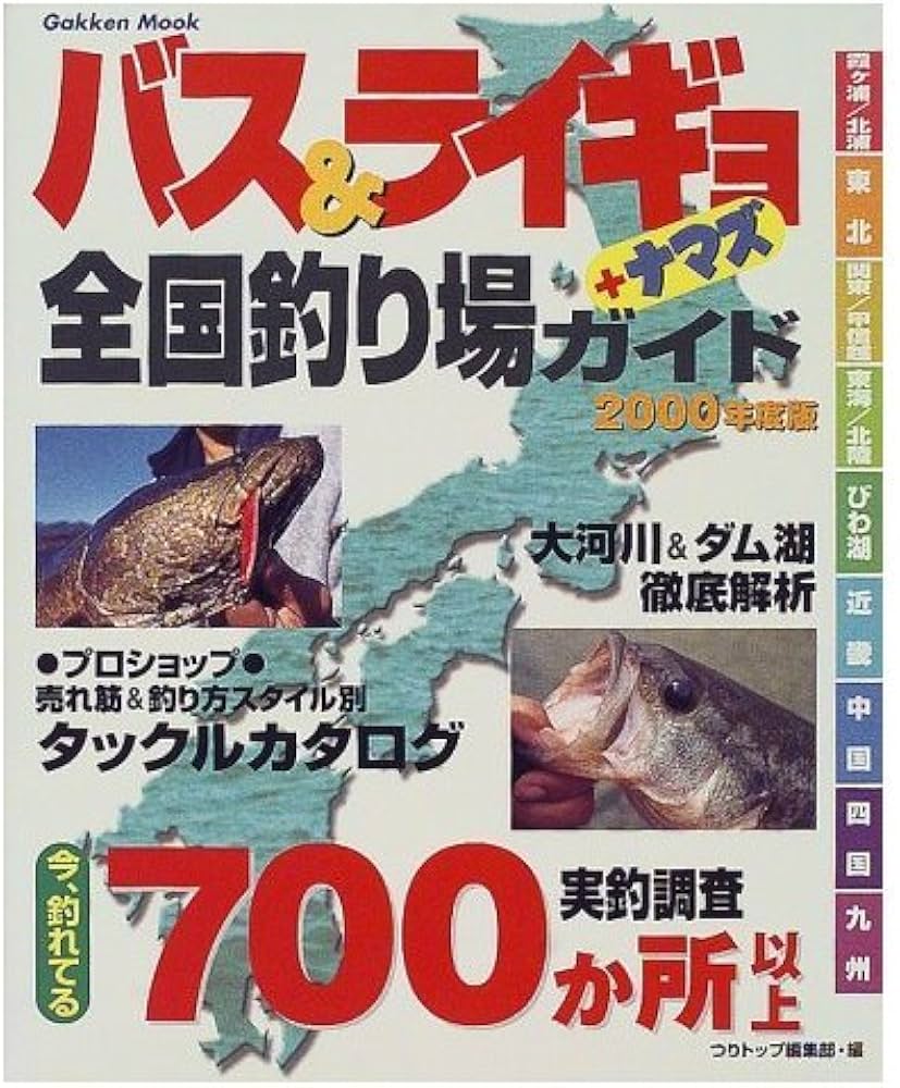 Amazon.co.jp: バス&ライギョ+ナマズ全国釣り場ガイド (2000年度版