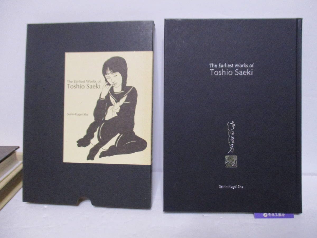 Amazon.co.jp: 佐伯俊男（2019年没）サイン「佐伯俊男 最初期画集」青