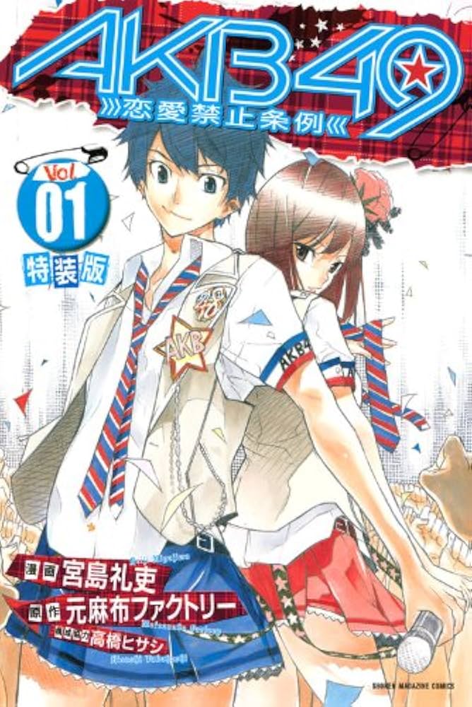 Amazon.co.jp: AKB49～恋愛禁止条例～（1）特装版 (プレミアムKC