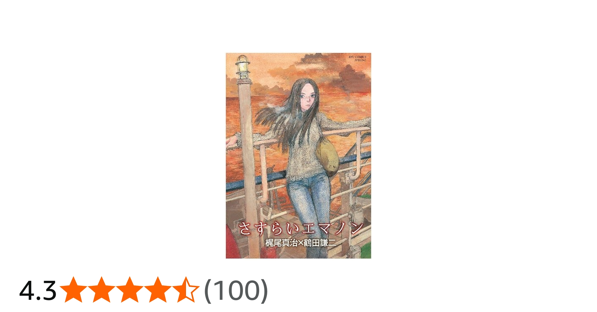 Amazon.co.jp: さすらいエマノン (リュウコミックス) : 梶尾 真治