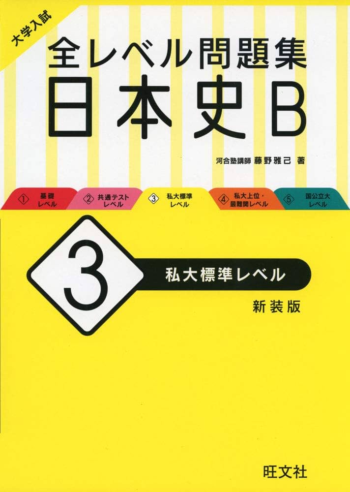 大学入試 全レベル問題集 日本史B 3 私大標準レベル 新装版 | 藤野雅己