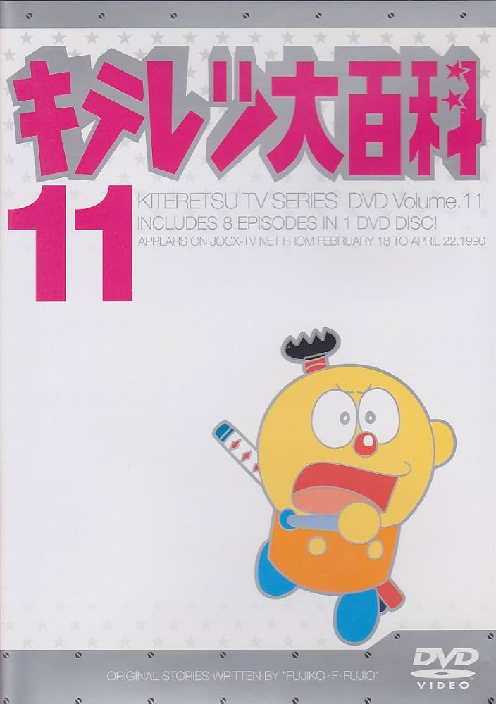 Amazon.co.jp: キテレツ大百科 DVD 11 : 藤田淑子, 杉山佳寿子, 藤子