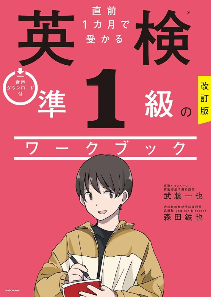 Amazon.co.jp: 改訂版 直前1カ月で受かる 英検準1級のワークブック