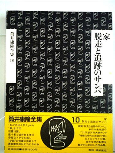 筒井康隆全集 家 脱走と追跡のサンバ 10巻』｜感想・レビュー - 読書