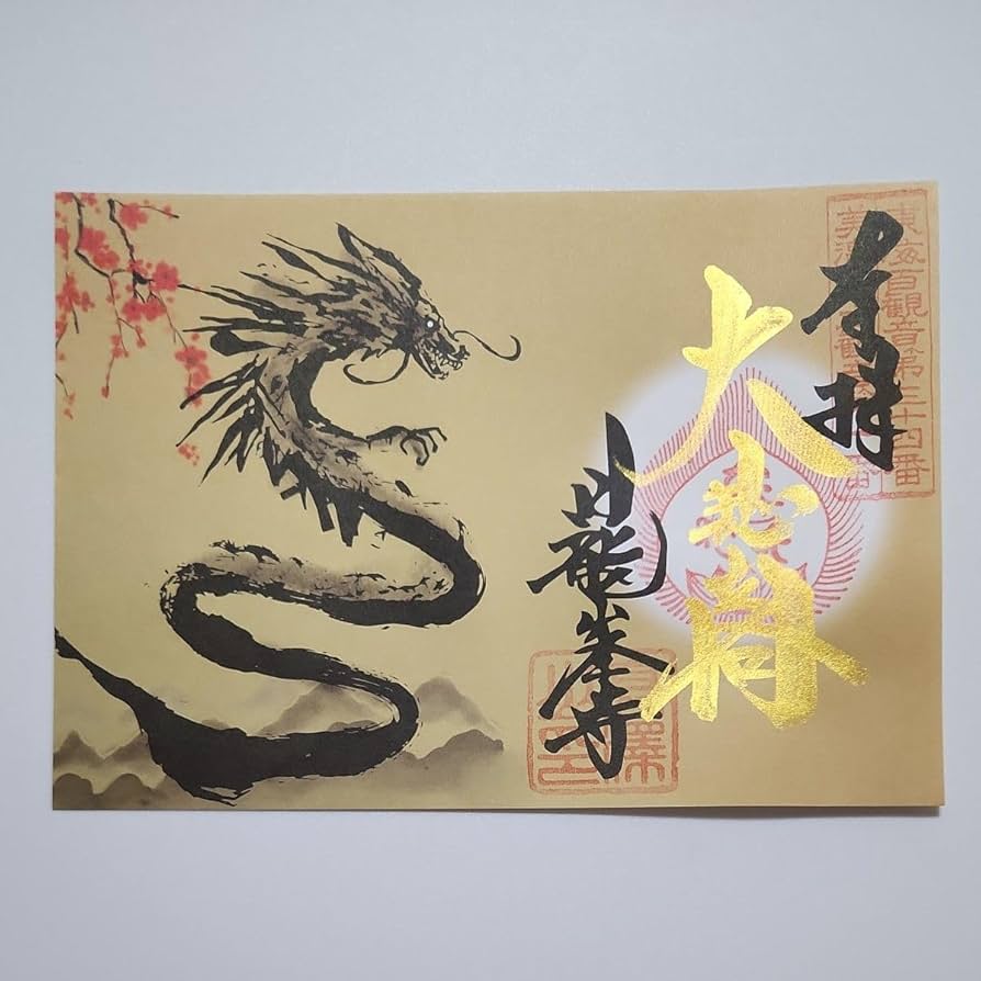 Amazon.co.jp: 日龍峯寺高澤観音2024年 御朱印 龍 : おもちゃ