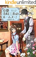 京都寺町三条のホームズ (全24巻) Kindle版