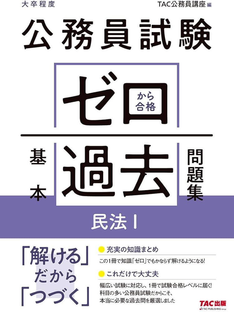 公務員試験 ゼロから合格 基本過去問題集 民法 (1) | TAC公務員講座