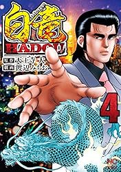 白竜HADOU 1 | 天王寺大, 渡辺みちお | マンガ | Kindleストア | Amazon
