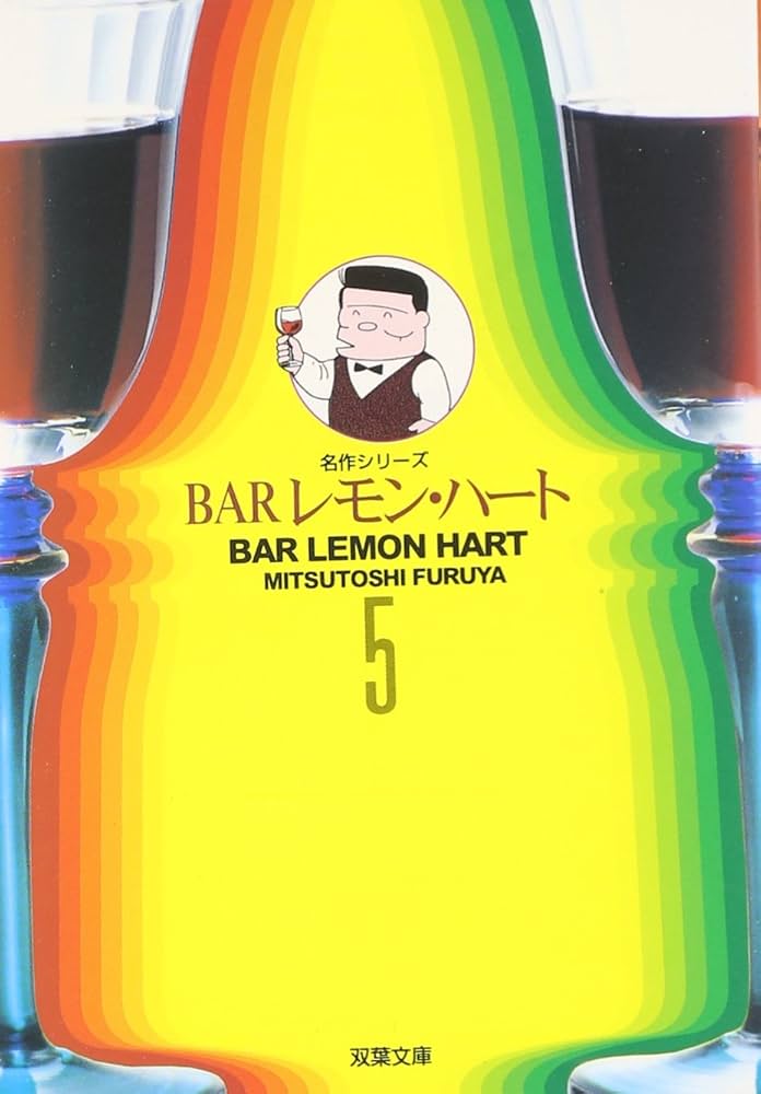 Amazon.co.jp: BARレモン・ハ-ト (5) (双葉文庫 ふ 9-12 名作シリーズ