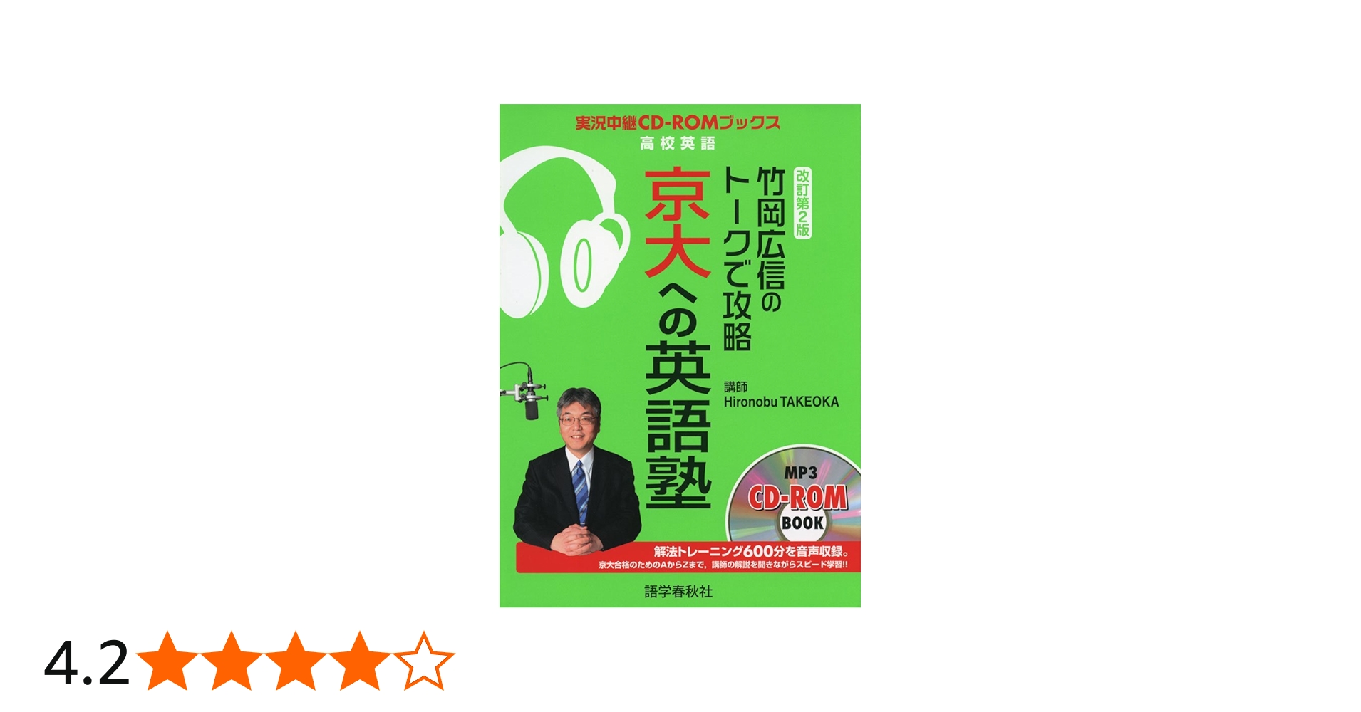 竹岡広信のトークで攻略 京大への英語塾 改訂第2版 (トークで攻略