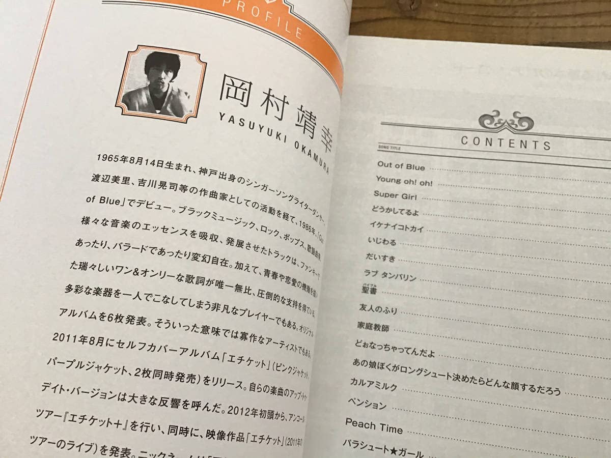 ☆未使用新古品/楽譜/岡村靖幸/PIANO SCORE BOOK/ピアノ ☆未使用新古