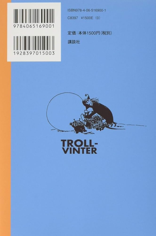 ムーミン全集[新版]5 ムーミン谷の冬 | トーベ・ヤンソン, 山室 静 |本