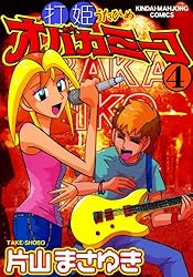 打姫オバカミーコ （1） (近代麻雀コミックス) | 片山まさゆき | 青年