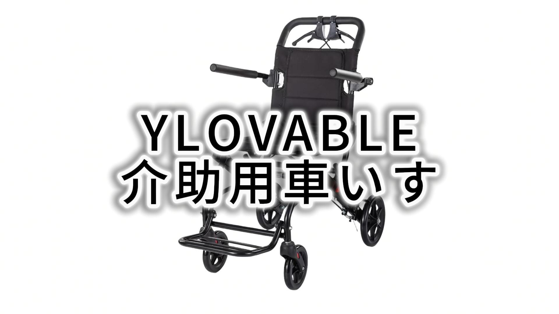 Amazon | YLOVABLE 折りたたみくるまいす 軽量 車椅子 折畳み 介助型