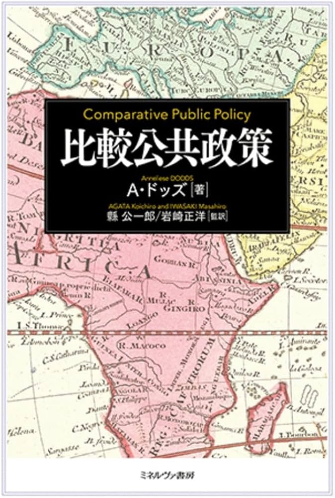 比較公共政策 | A・ドッズ, 縣 公一郎, 岩崎正洋 |本 | 通販 | Amazon