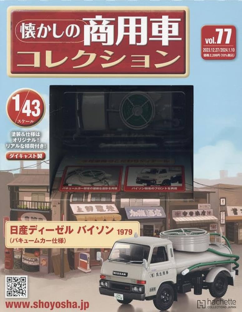 Amazon.co.jp: 懐かしの商用車コレクション(77) 2023年12/27・24年1/10