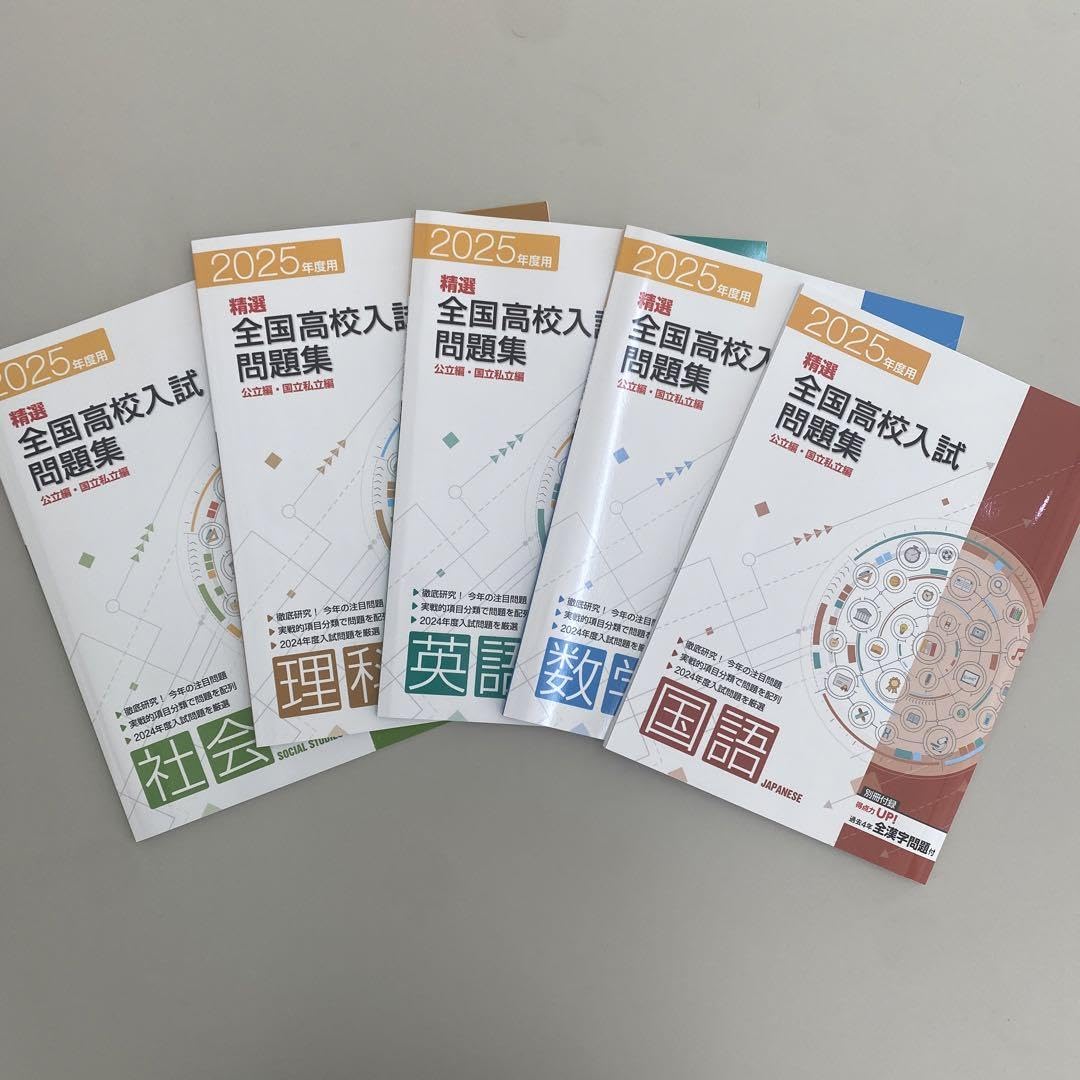 Amazon.co.jp: 2025年度版 精選全国高校入試問題集 5教科セット 31水曜