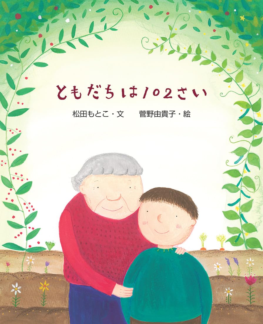 Amazon.co.jp: ともだちは102さい (えほんのもり) : 松田もとこ, 菅野