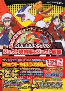 Amazon.co.jp: ポケットモンスターハートゴールド・ソウルシルバー公式