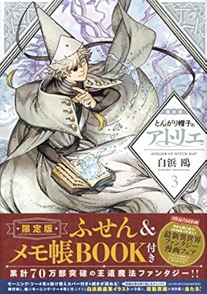 とんがり帽子のアトリエ(5)限定版 (プレミアムKC) | 白浜 鴎 |本