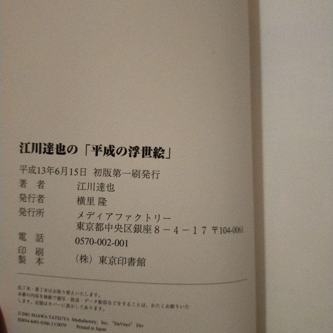 Amazon.co.jp: 初版 サイン入り 江川達也の「平成の浮世絵」 : 文房具