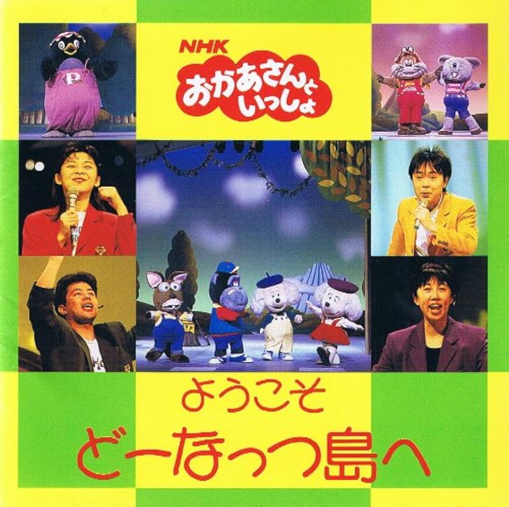Amazon.co.jp: NHKおかあさんといっしょ92 ようこそ どーなっつ島へ: Music
